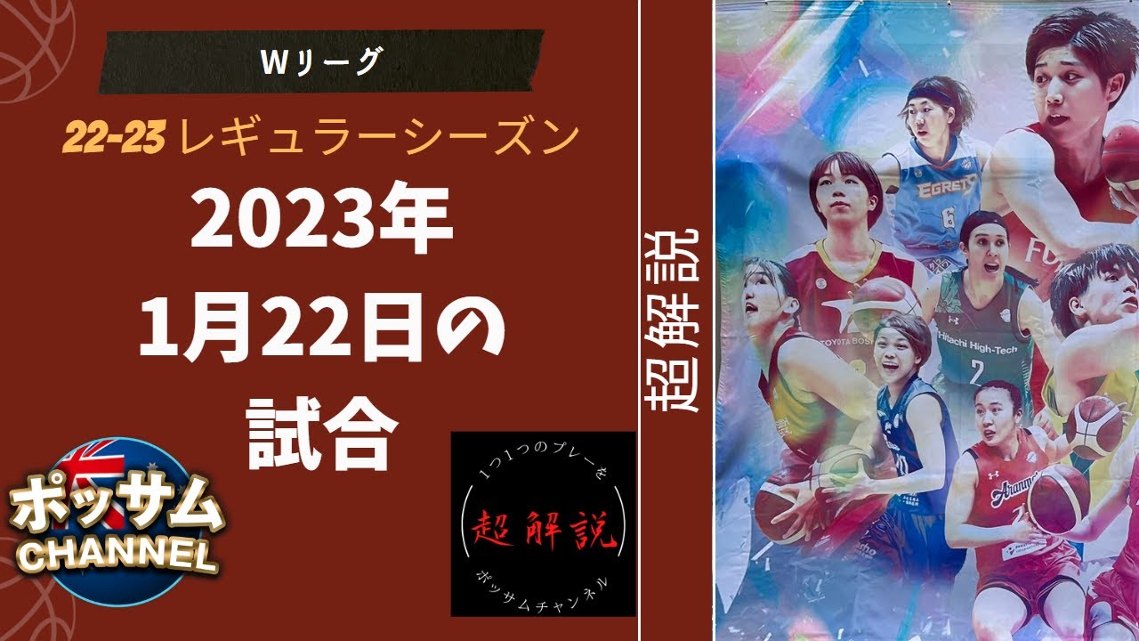 【Wリーグ】2023年1月22日試合超解説！