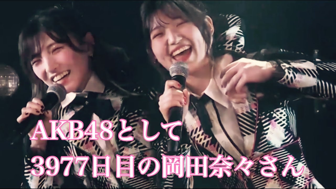AKB48として3977日目の岡田奈々さん / ゆうなぁパート