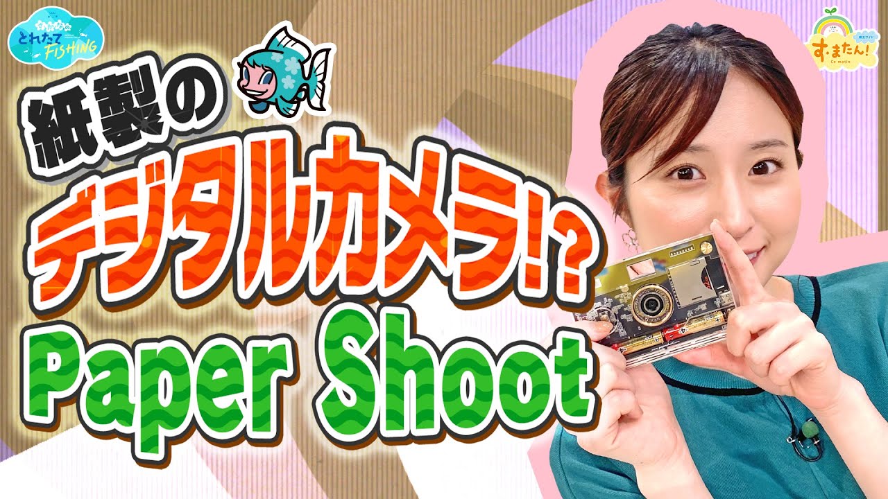 紙製デジタルカメラ!?「Paper Shoot」／とれたてFISHING