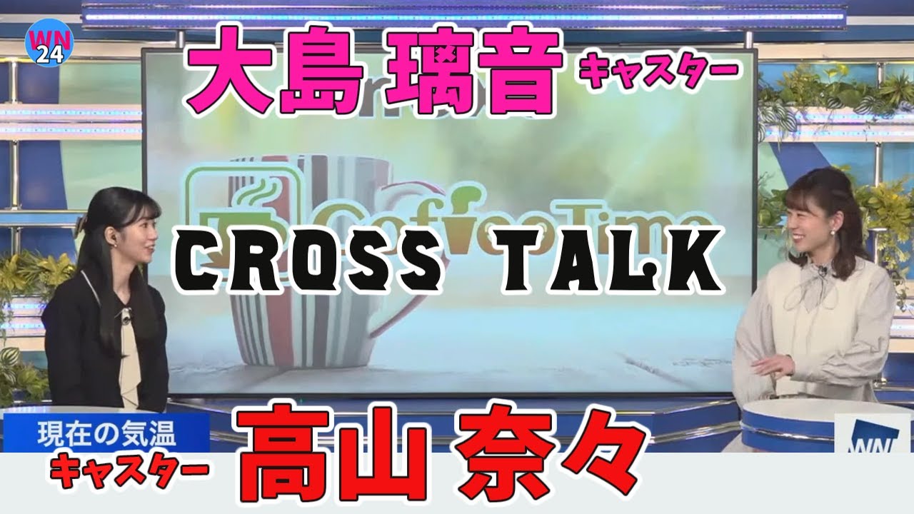【ウェザーニュース】高山奈々キャスターと大島璃音キャスターのクロストークです。
