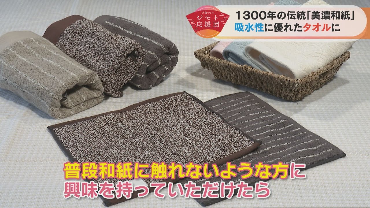 近藤サトも惚れ惚れ！和紙の特徴を活かした技術の結集「美濃和紙タオル」【近藤サトのジモト応援団】