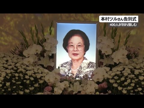 元ひめゆり学徒　本村ツルさん告別式　４００人が別れ惜しむ（沖縄テレビ）2023/4/11