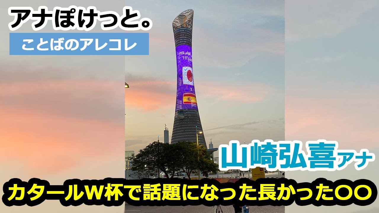 【アナぽけっと。】「カタールW杯で話題になった長かった〇〇」山崎弘喜