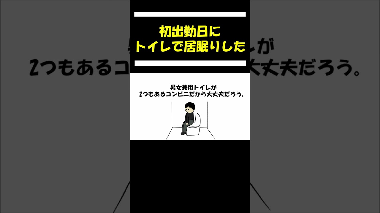 【アニメ】初出勤日の休憩中トイレで寝坊した。