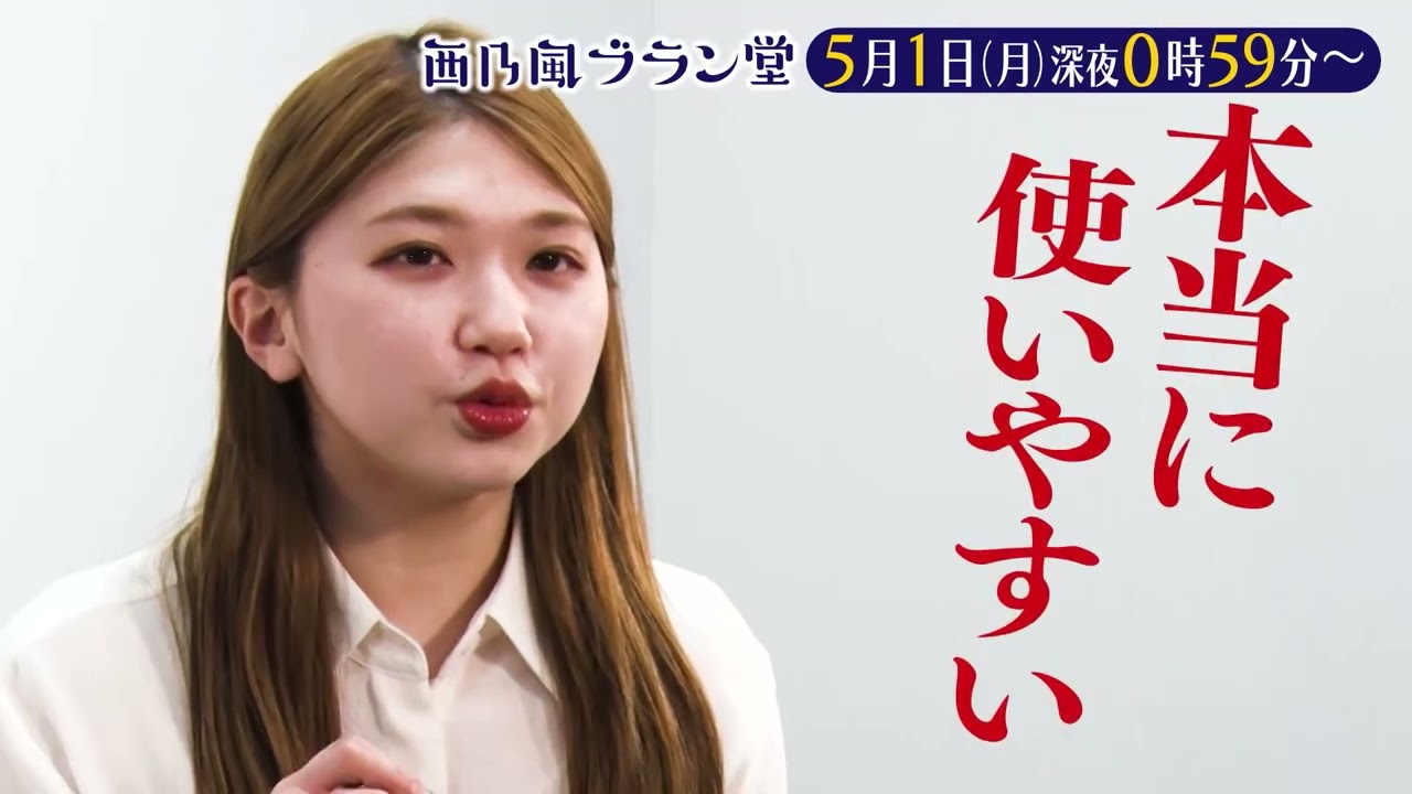 「西乃風ブラン堂」5/1(月)深夜0時59分～★広島県熊野町はいかにして『筆の町』に⁉アンジュルム竹内朱莉も登場!!★MC植村あかり×川村文乃