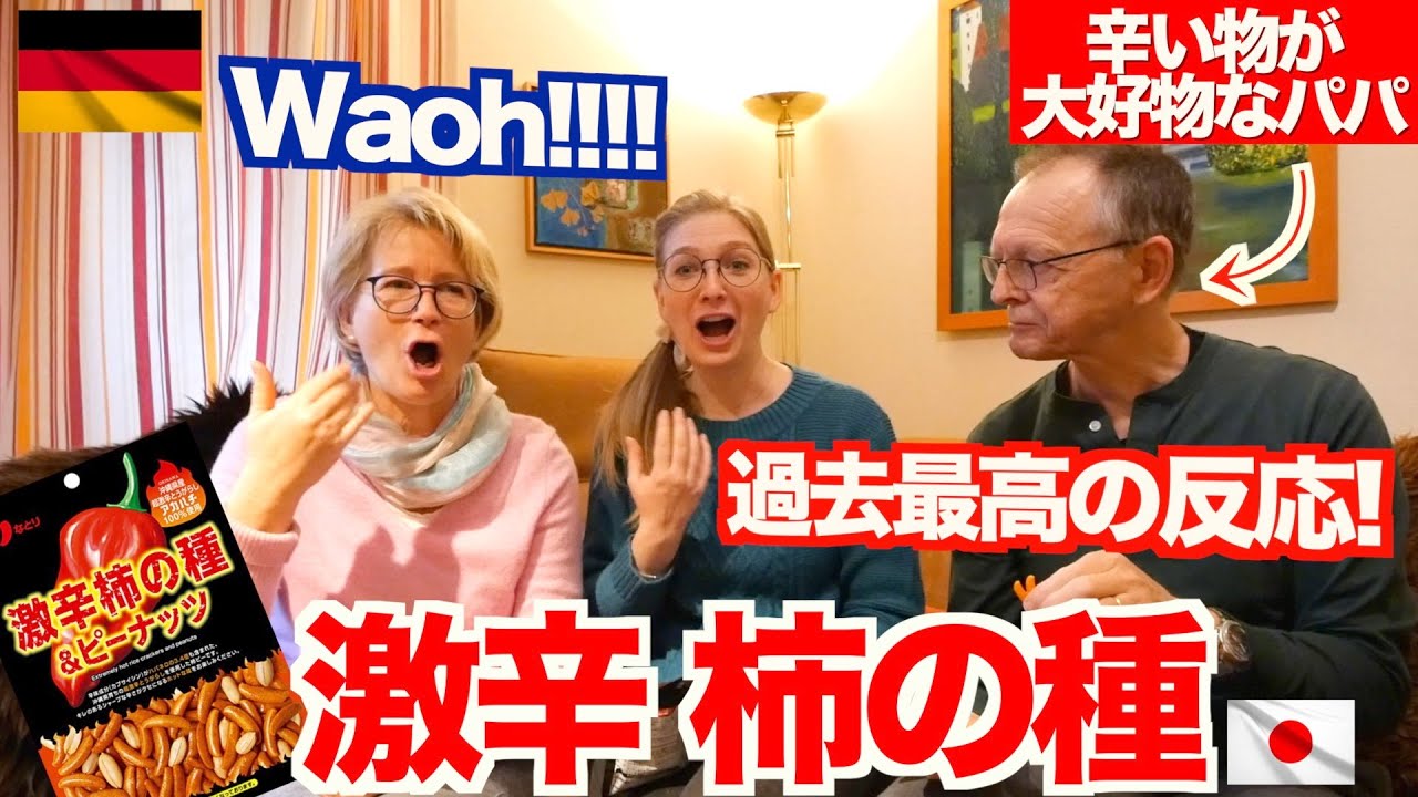 【過去1番の反応】ドイツ人の両親が人生初の「激辛柿の種」を食べたら、、パパが大喜びしました！