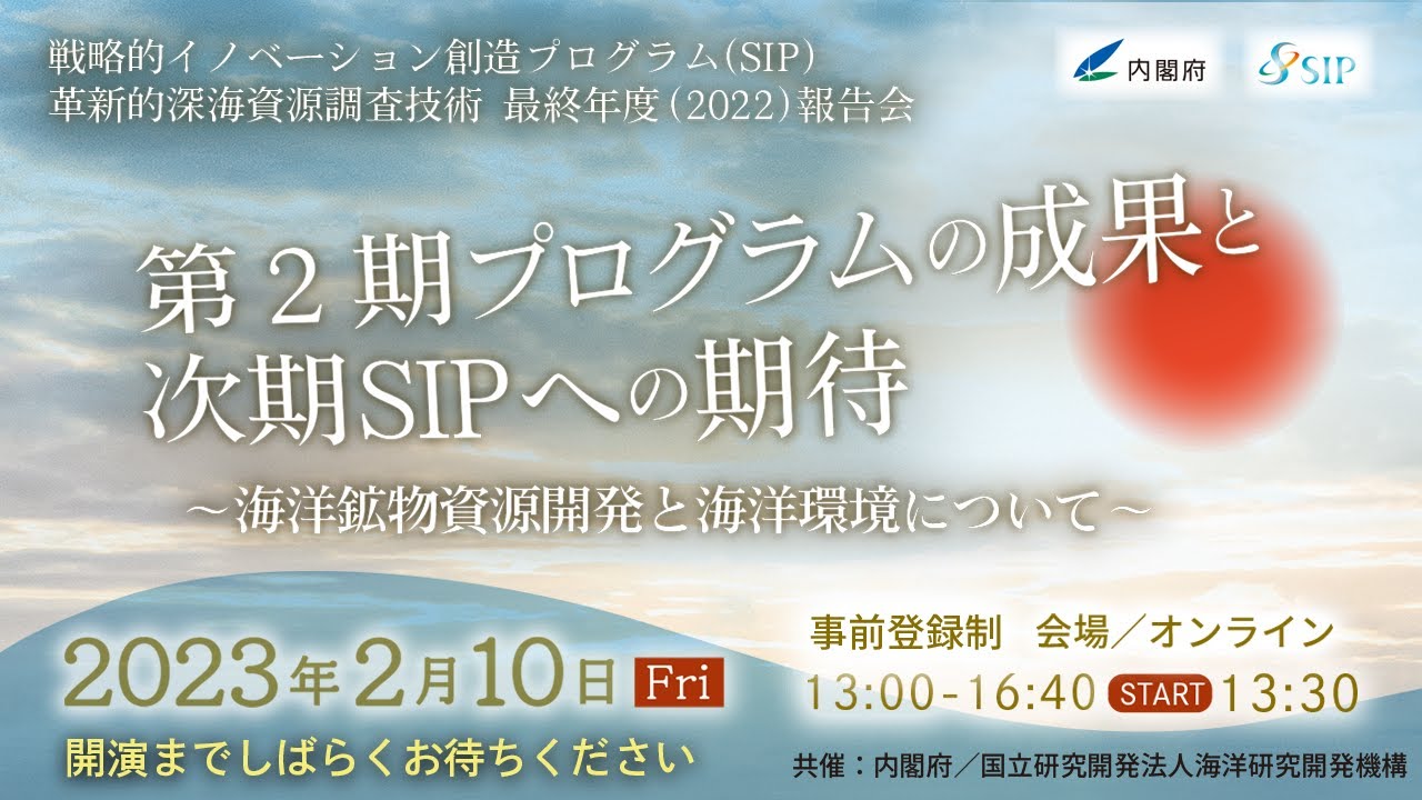 戦略的イノベーション創造プログラム（SIP）「革新的深海資源調査技術」2022年度（最終年度）成果報告会