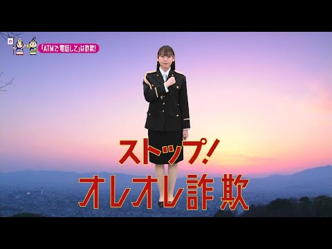 【京都府】NMB48泉綾乃特別防犯支援官「ATM携帯電話〜ご当地動画〜」編