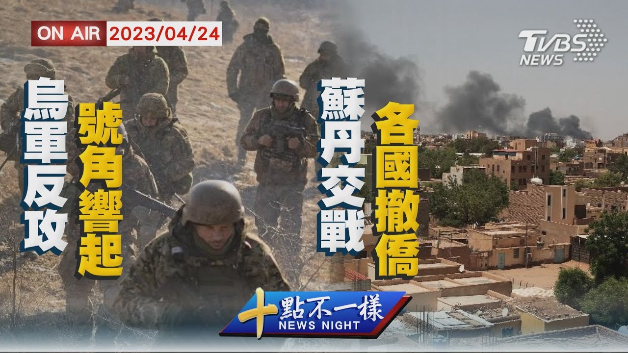 【0424 十點不一樣LIVE】烏軍反攻號角響起   蘇丹交戰各國撤僑