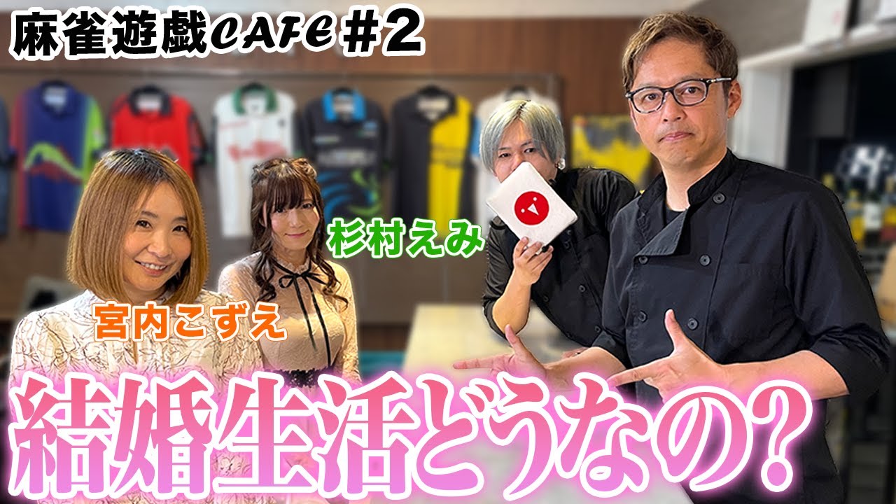 【麻雀遊戯CAFE】結婚生活どうなの？[ゲスト:宮内こずえ,杉村えみ]