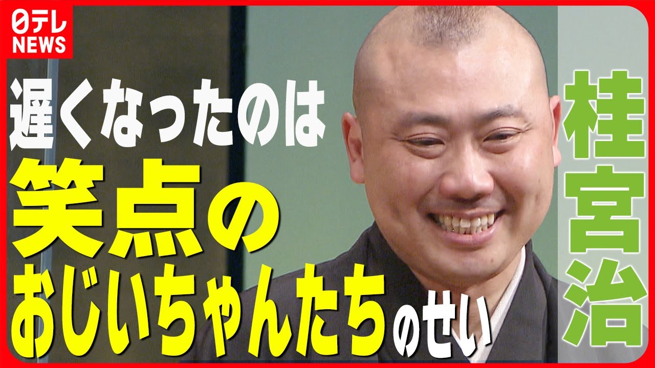 【桂宮治】『笑点』収録後に授賞式へ  到着が遅くなったのは「あのおじいちゃんたちのせい」