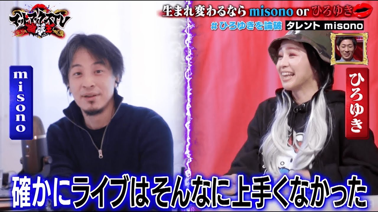ひろゆきVS misono 「生まれ変わるならひろゆき or misono」をテーマに対決！あなたならどっち？｜ネオバズ 『マッドマックスTV 論破王』ABEMAで無料配信中