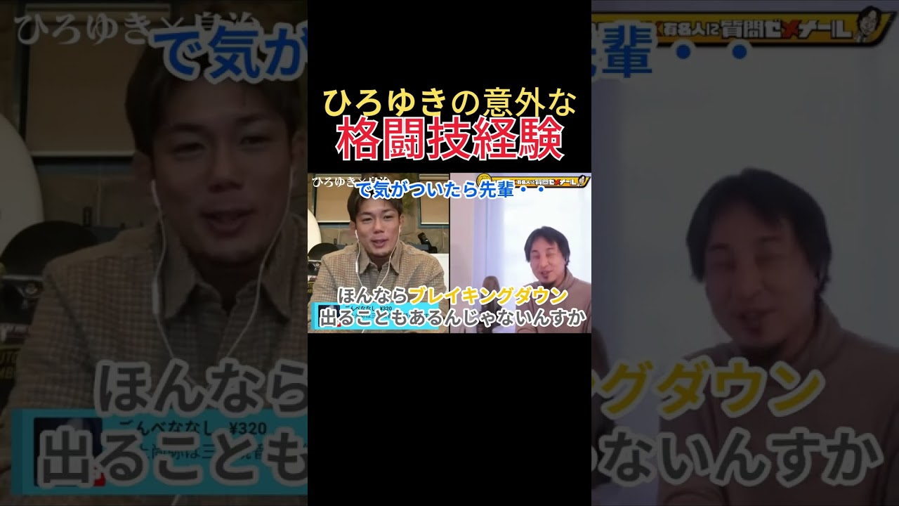 ひろゆきは格闘技経験者だった。意外なひろゆきの一面。皇治とひろゆきのコラボ　#shorts