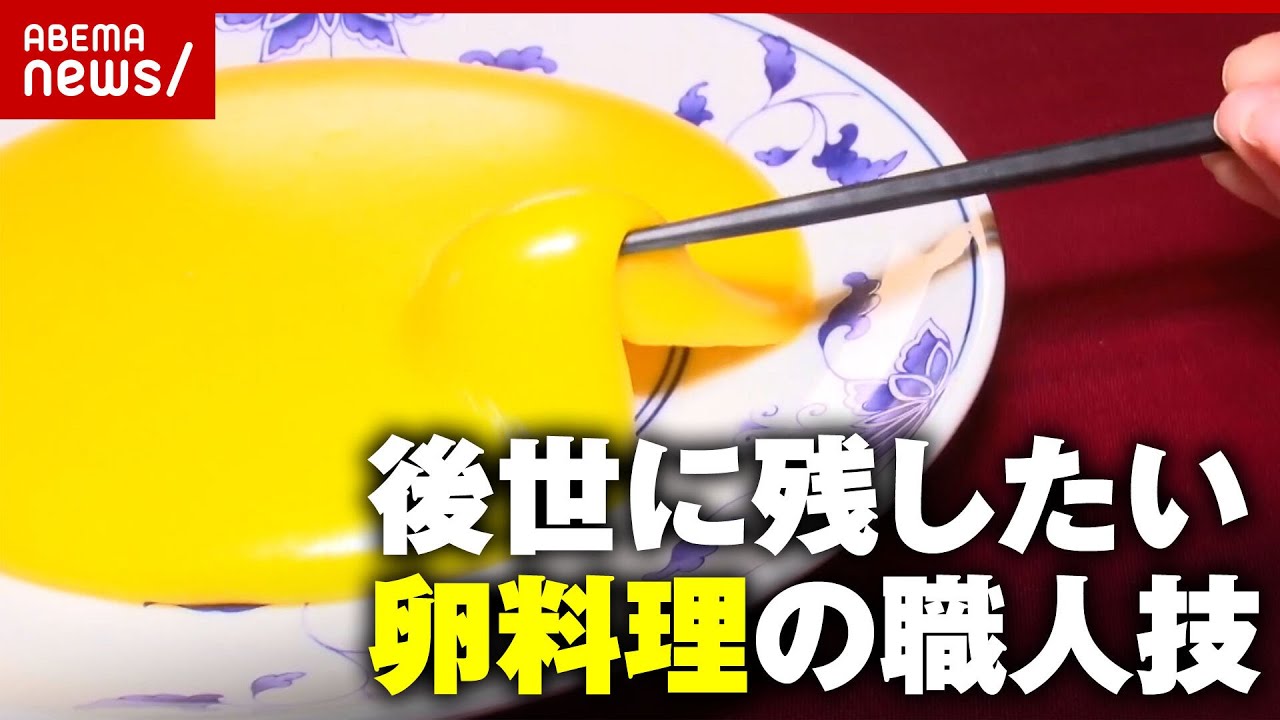 【職人技】相次ぐ値上げ・販売中止…“クライシス”でも後世に残したい！卵料理 達人たちのスゴ技 ｜ABEMA的ニュースショー