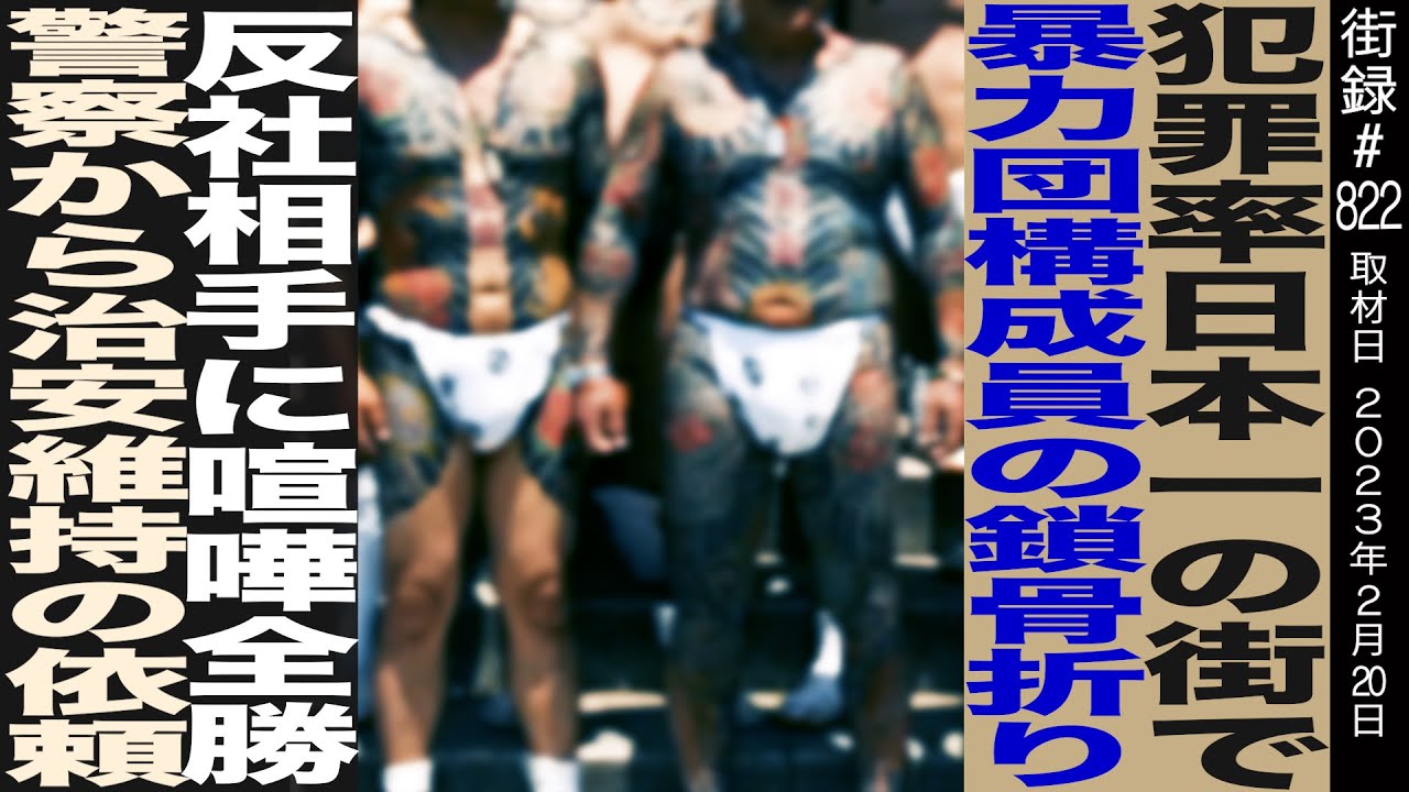 犯罪率日本一の街で暴力団構成員の鎖骨折り 反社相手に喧嘩全勝/警察から治安維持の依頼/アンディ南野さん