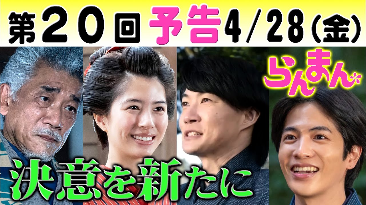 朝ドラ「らんまん」第20回予告 それぞれの決意！神木隆之介（万太郎）佐久間由衣（綾）志尊淳（竹雄）宇崎竜童（ジョン万次郎）NHK連続テレビ小説・浜辺美波・松坂慶子・宮﨑あおい・宮野真守・牧野富太郎