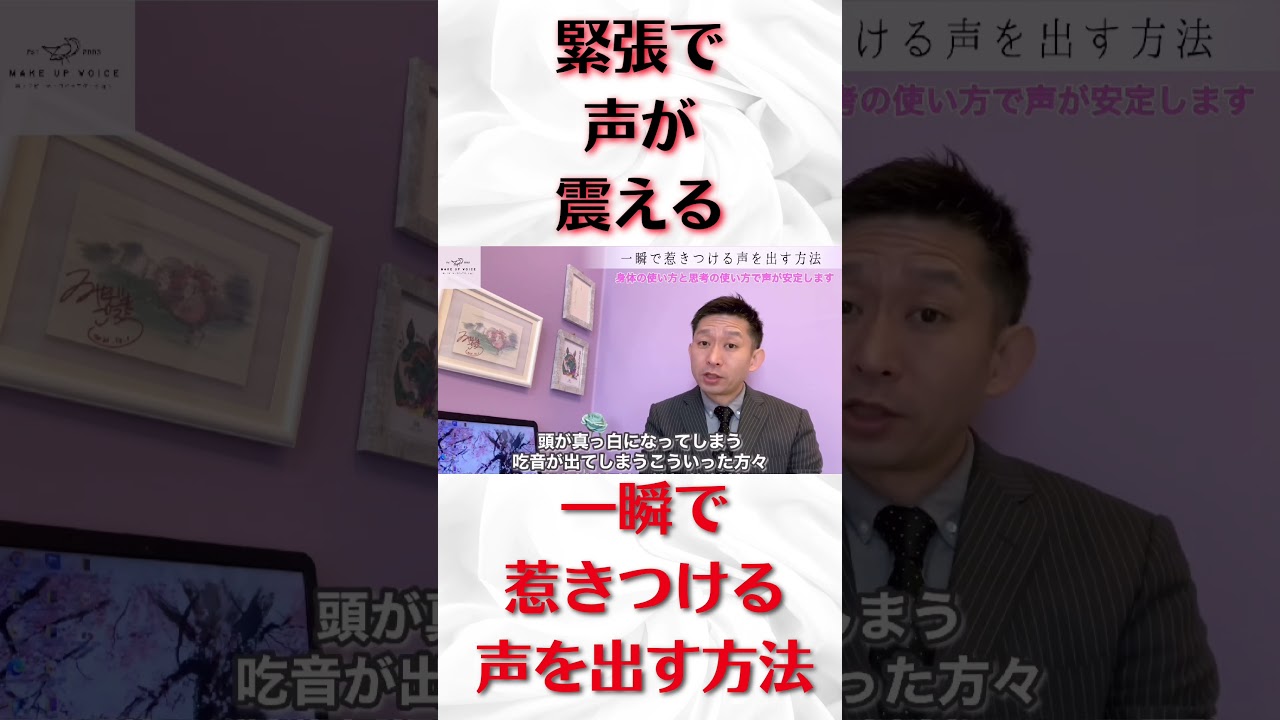 【緊張して声が震えないために大事なこと】#shorts