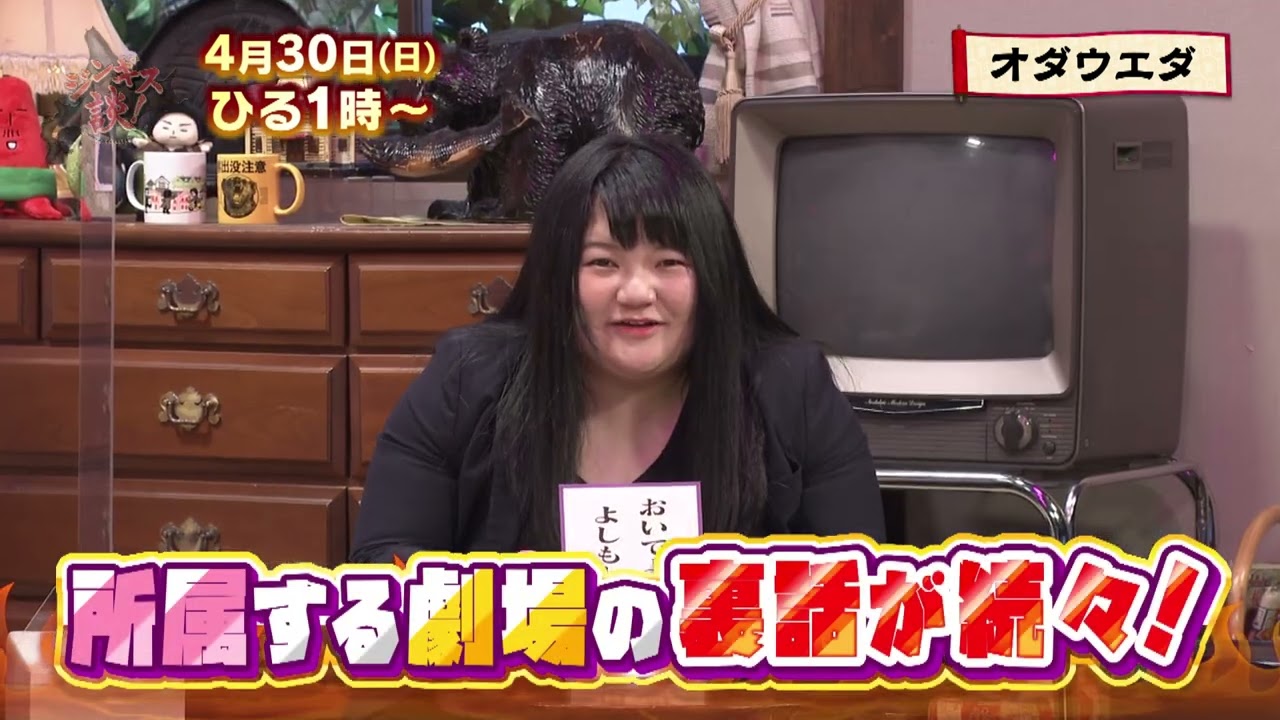 4/30【オダウエダ】THE W王者になるまでの軌跡を探る！【ジンギス談！】