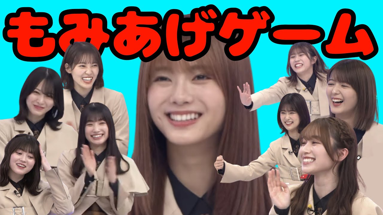 【櫻坂46】もみあげゲーム総集編