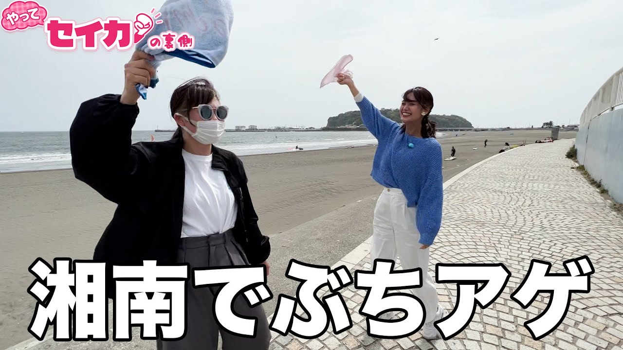 湘南・江ノ島エリアの新しい楽しみ方を見つけた！【セイカの裏側48】