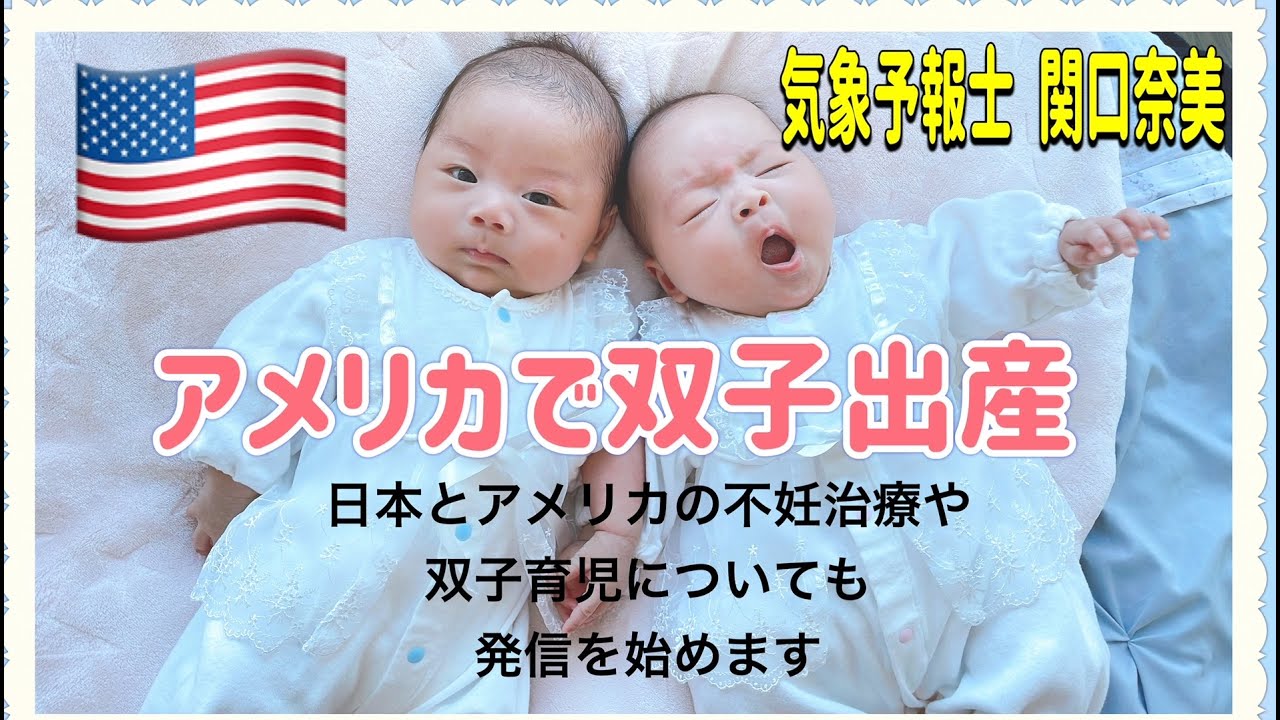 【気象予報士 関口奈美】ボストンで双子を妊娠・出産　#不妊治療　#双子#妊活
