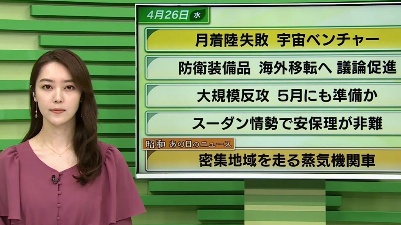 【今日のニュース　4月26日】「 月着陸失敗 宇宙ベンチャー」「防衛装備品 海外移転へ　議論促進」「ウ軍 大規模反攻 5月にも準備か」「昭和あの日のニュース：住宅密集地を走る蒸気機関車」ほか
