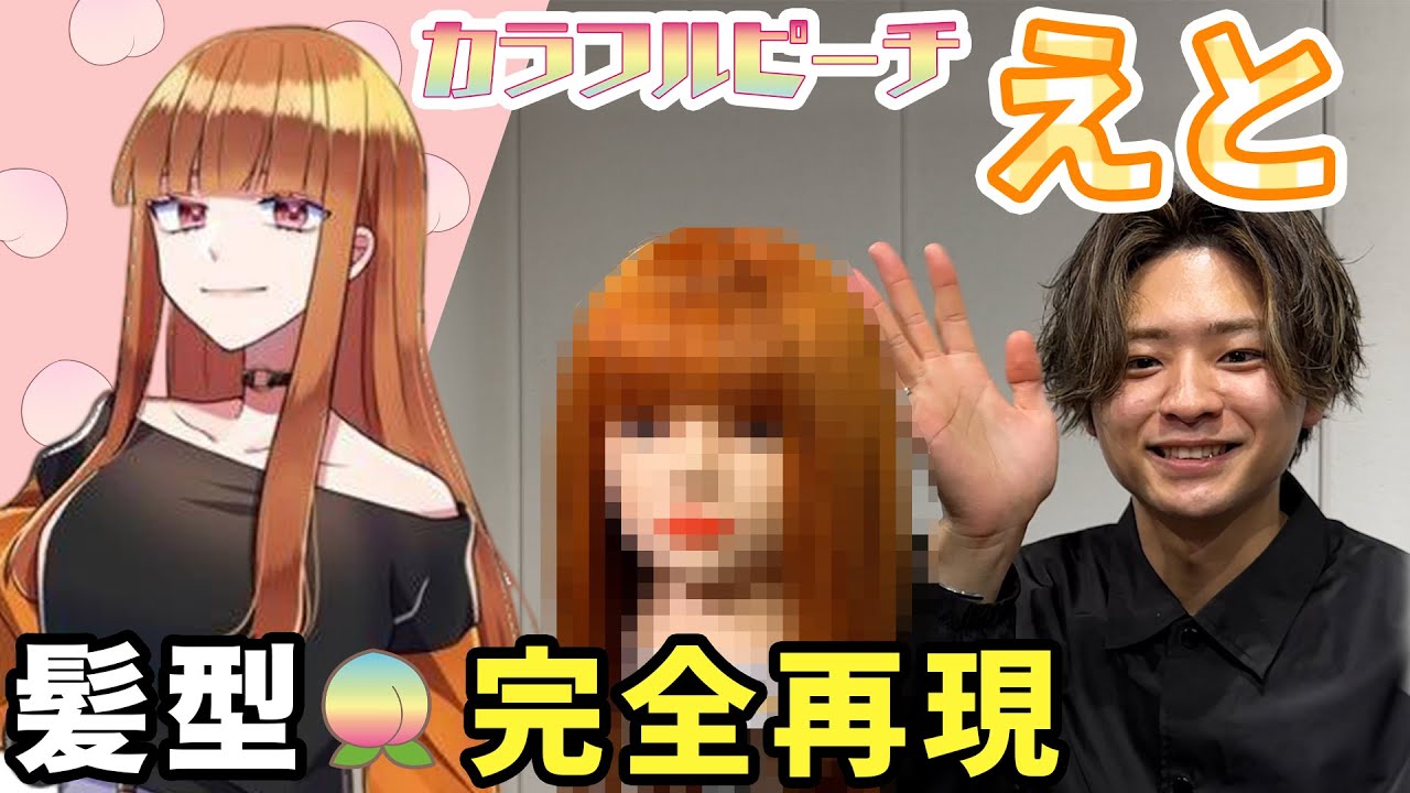 カラフルピーチ えとちゃんの髪型再現！