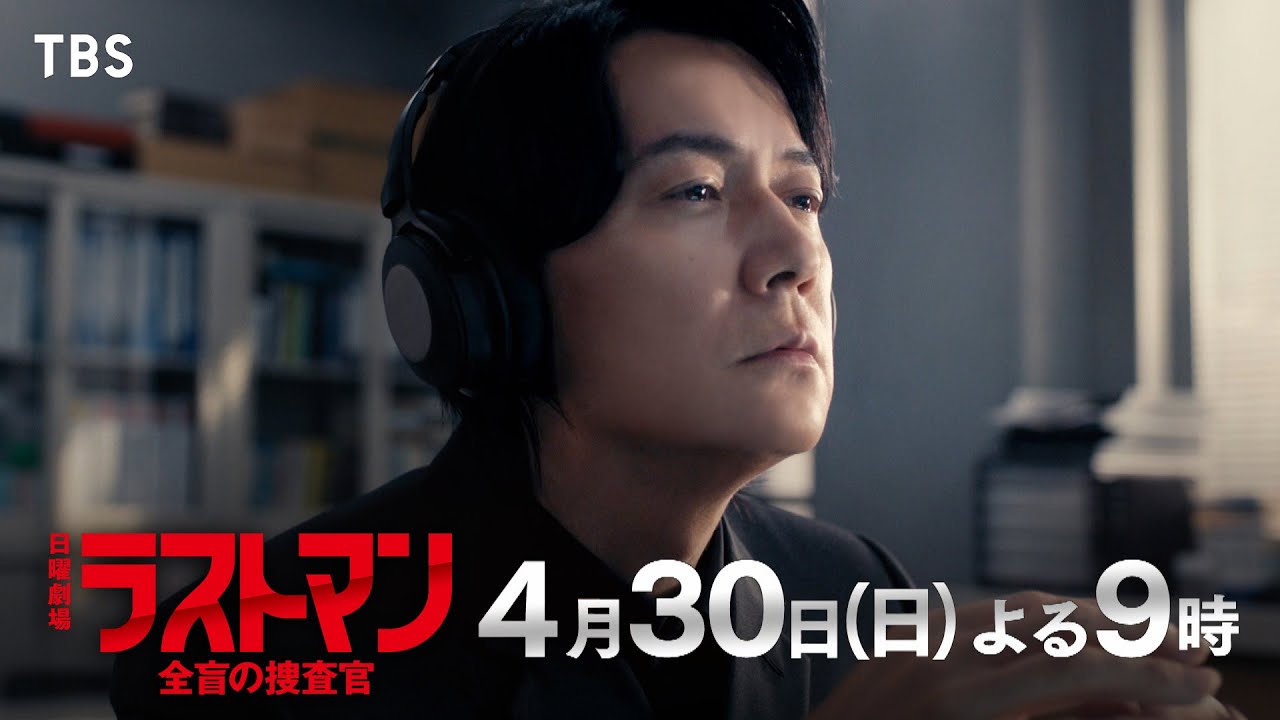 『ラストマンー全盲の捜査官ー』4/30(日) 第2話 相棒が殺人事件の容疑者!? 無敵のバディ解消…【TBS】