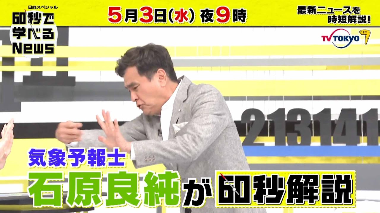 「日経スペシャル 60秒で学べるNews」5月3日（水）夜9時放送（予告）