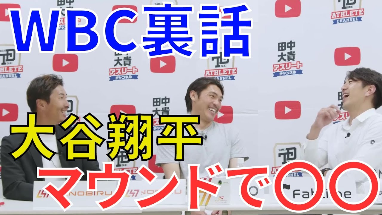 【WBC2023裏話】※大谷翔平がマウンドで放った一言に凍り付く【アスちゃん 切り抜き 】