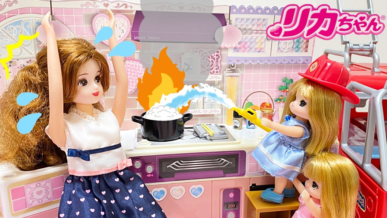 リカちゃん ミキちゃんマキちゃん 消防車 お家が火事？