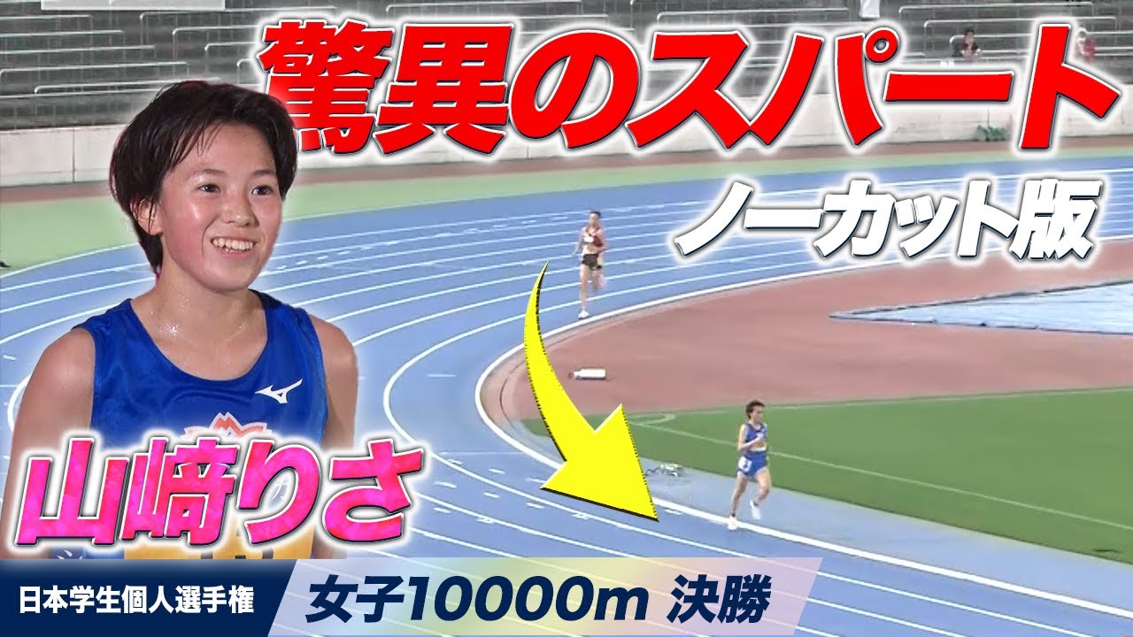 【ノーカット版】日体大・山﨑りさが怪我からの復帰V｜2023日本学生個人選手権