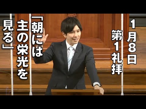 ｢朝には主の栄光を見る｣ 佐々木副牧師 第1礼拝 (2023.1.8)