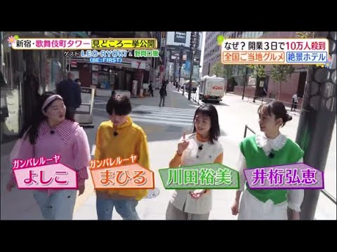 ヒルナンデス! 2023年4月26日GW先取り!新宿新名所「東急歌舞伎町タワー」全貌公開 FULL SHOW