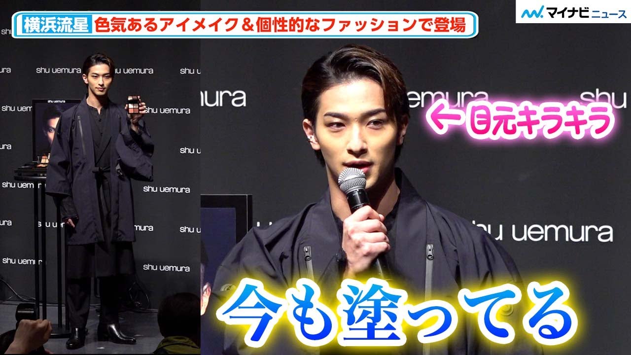 横浜流星、メイクは「気分上がる」色っぽいアイメイク＆個性的ファッションで登場　「シュウ ウエムラ ジャパン ブランドアンバサダー発表会」
