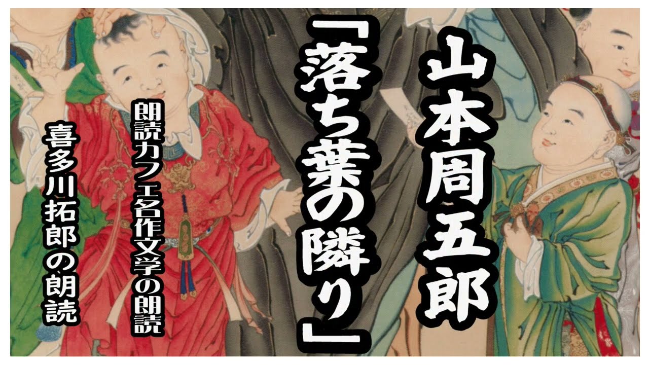山本周五郎の「落葉の隣り」同じ長屋で育った三人の友情物語、山本周五郎の描く人間ドラマを声優　ナレーターの喜多川拓郎が朗読します。