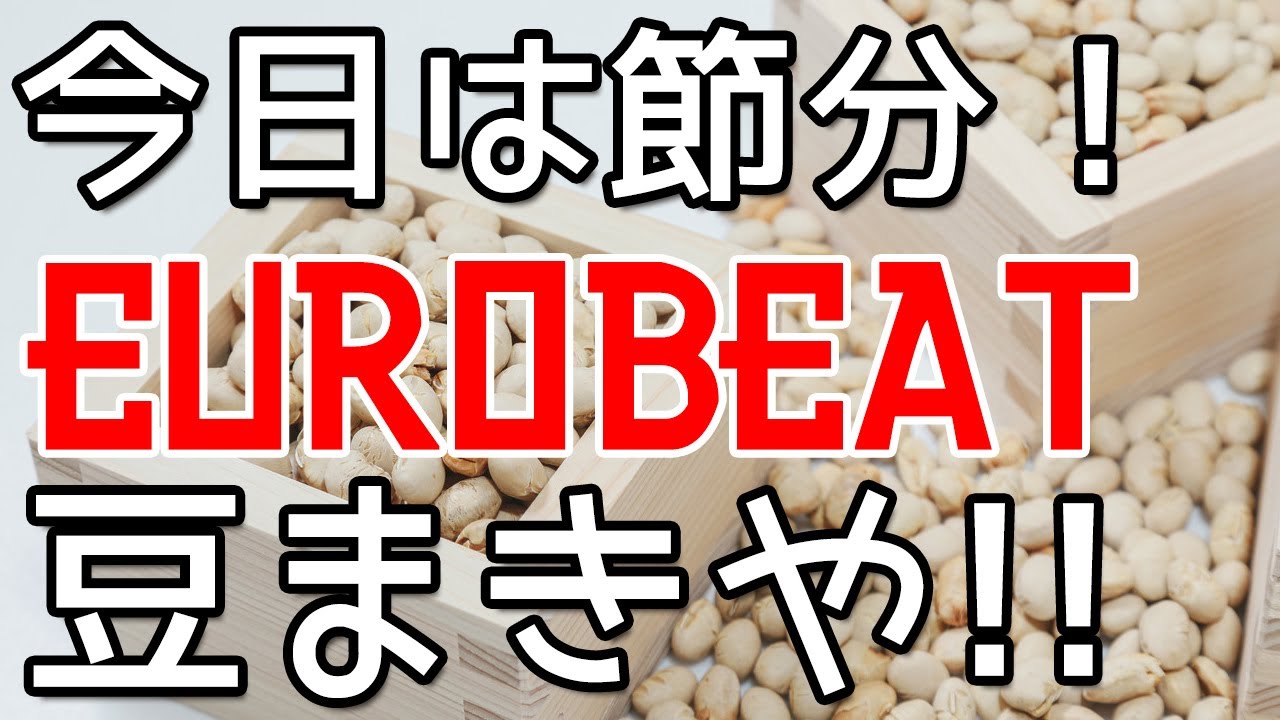 【今日は節分】DJひびきのユーロ・パラパラNONSTOP配信　2月3日【恵方巻き食べてない】