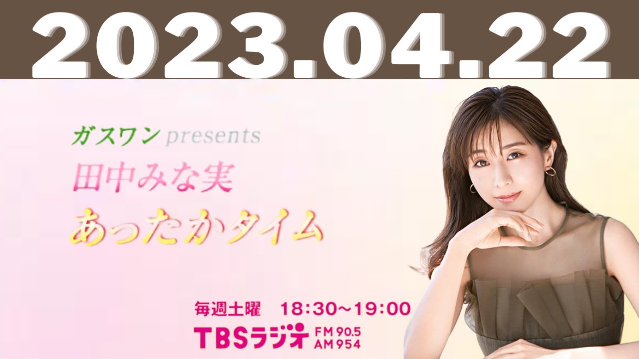 ガスワンプレゼンツ 田中みな実 あったかタイム 2023.04.22