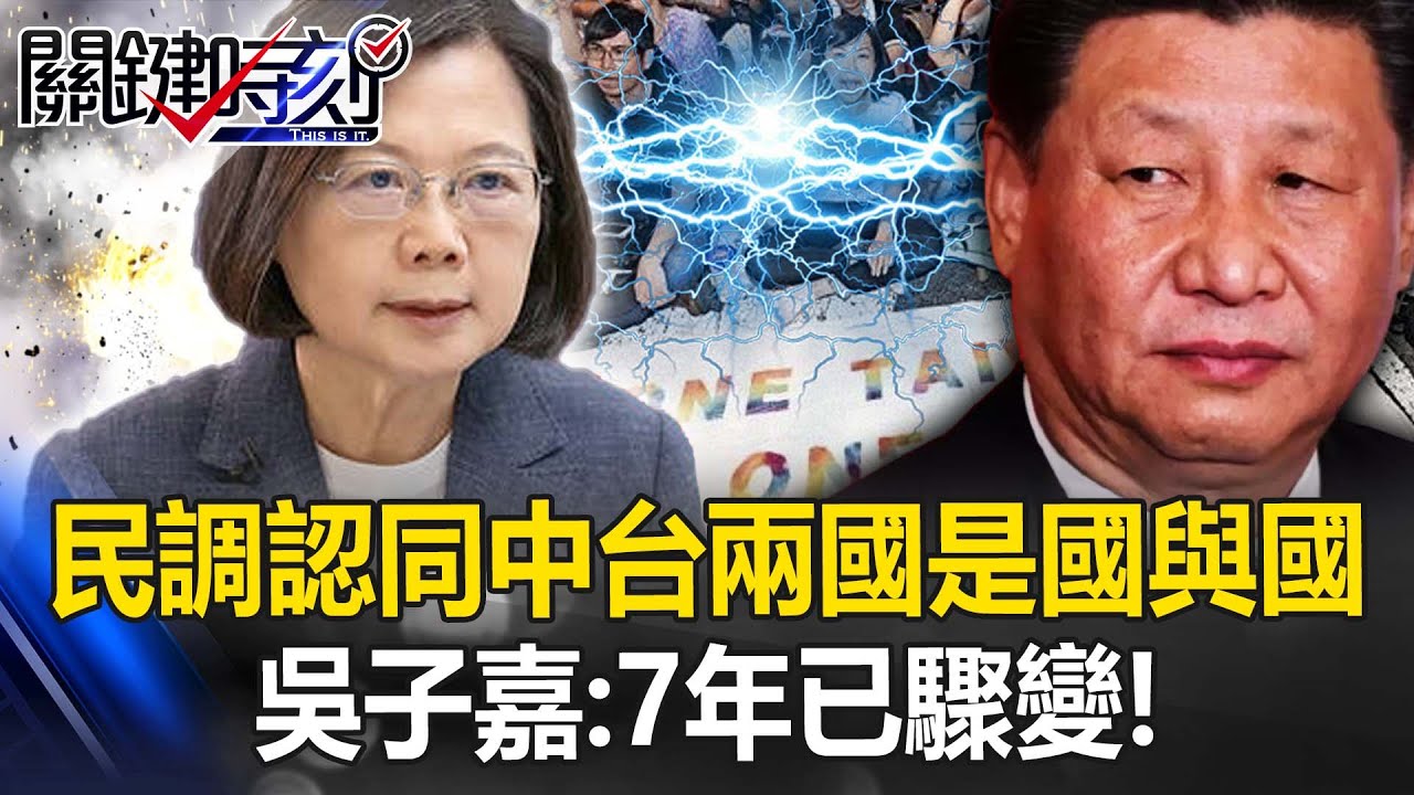 美麗島民調認同「台灣與中國是國與國關係」高達近8成 吳子嘉：7年已驟變！【關鍵時刻】20230424-3 劉寶傑 吳子嘉