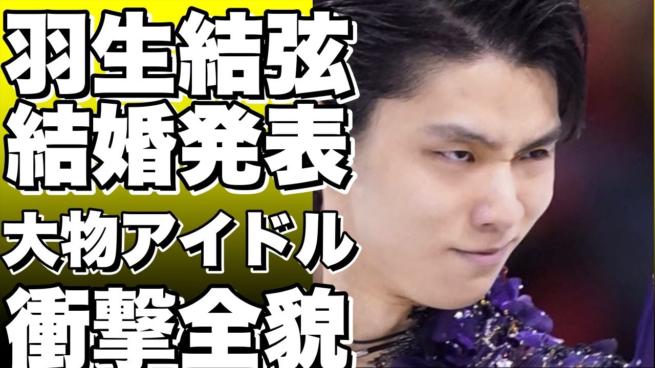 羽生結弦と元AKB48渡辺麻友の衝撃の結婚発表！？2人の秘密の交際と引退の真相とは！？【羽生くんぺろぺろ】【羽生結弦】