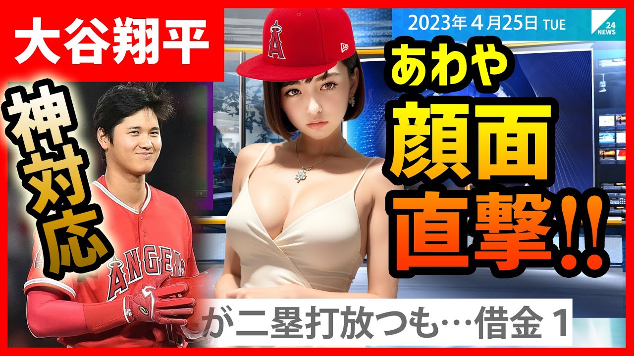 大谷翔平「危険球にも紳士な神対応！」「二塁打放つ活躍、なおエ…」AI女子アナ