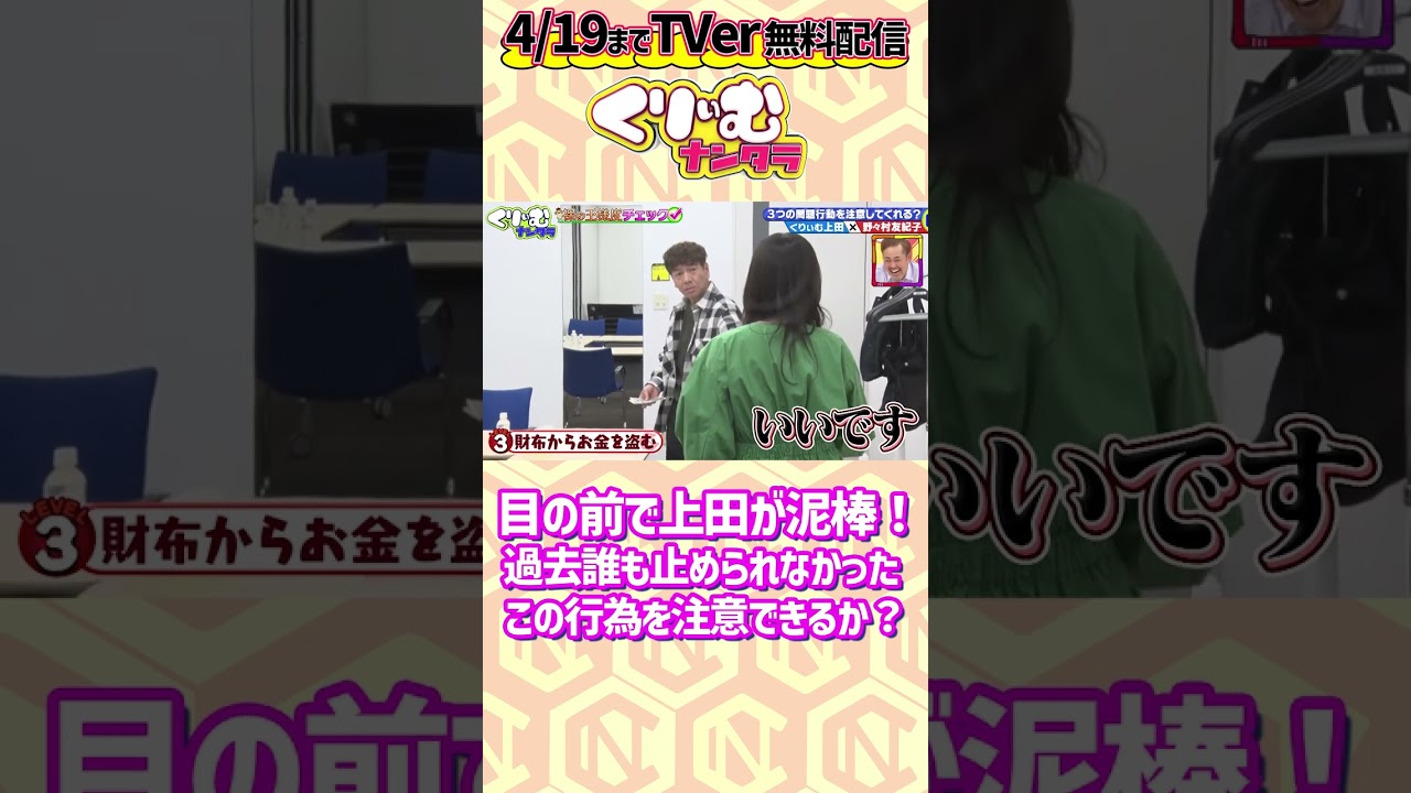 くりぃむ上田の完璧な泥棒行為！過去誰も止められなかったこの問題行動を野々村友紀子は止められるのか？▼現在はTELASAで配信中 https://www.telasa.jp/videos/204902