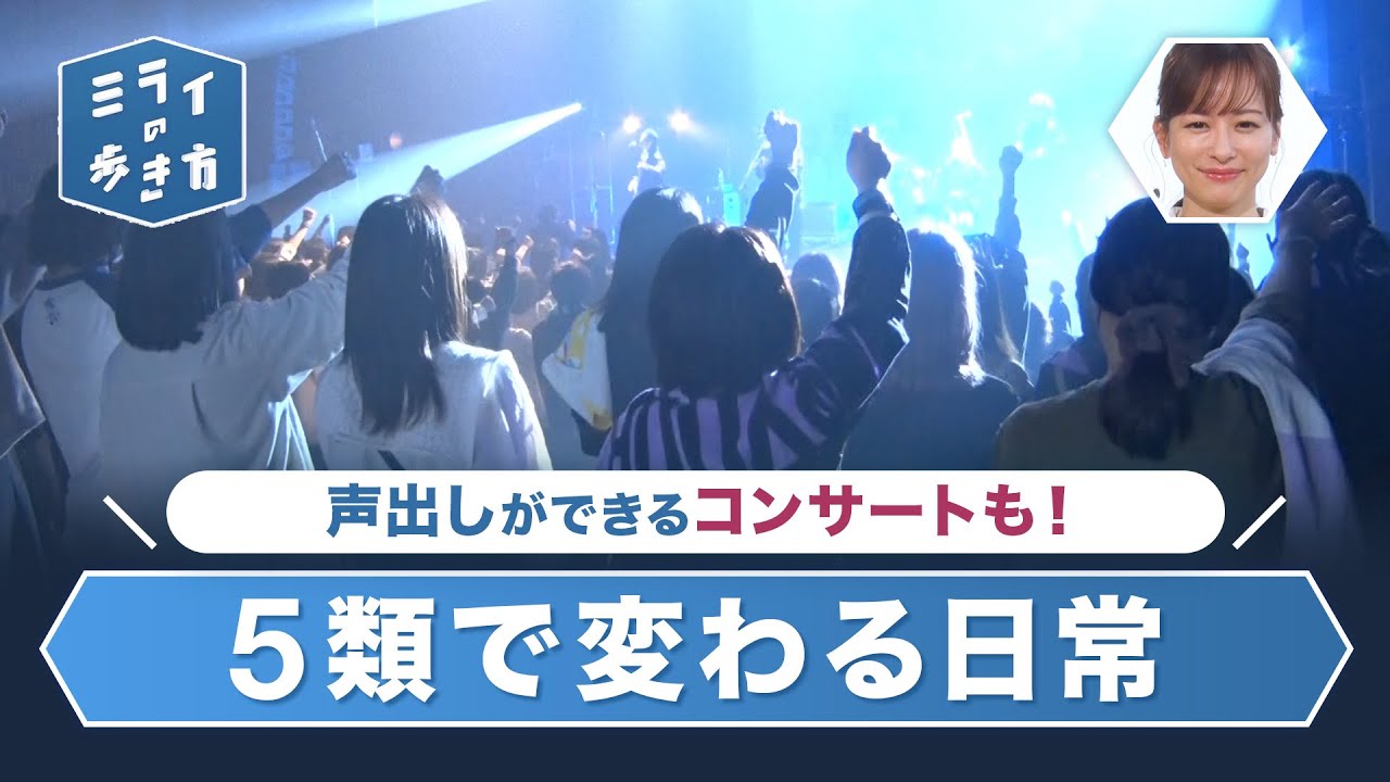 新型コロナ　5類で変わる日常 ミライの歩き方 2023年4月26日放送分【公式】