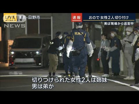 オノで女性2人切り付け　男は現場から逃走中…東京・日野市(2023年4月21日)