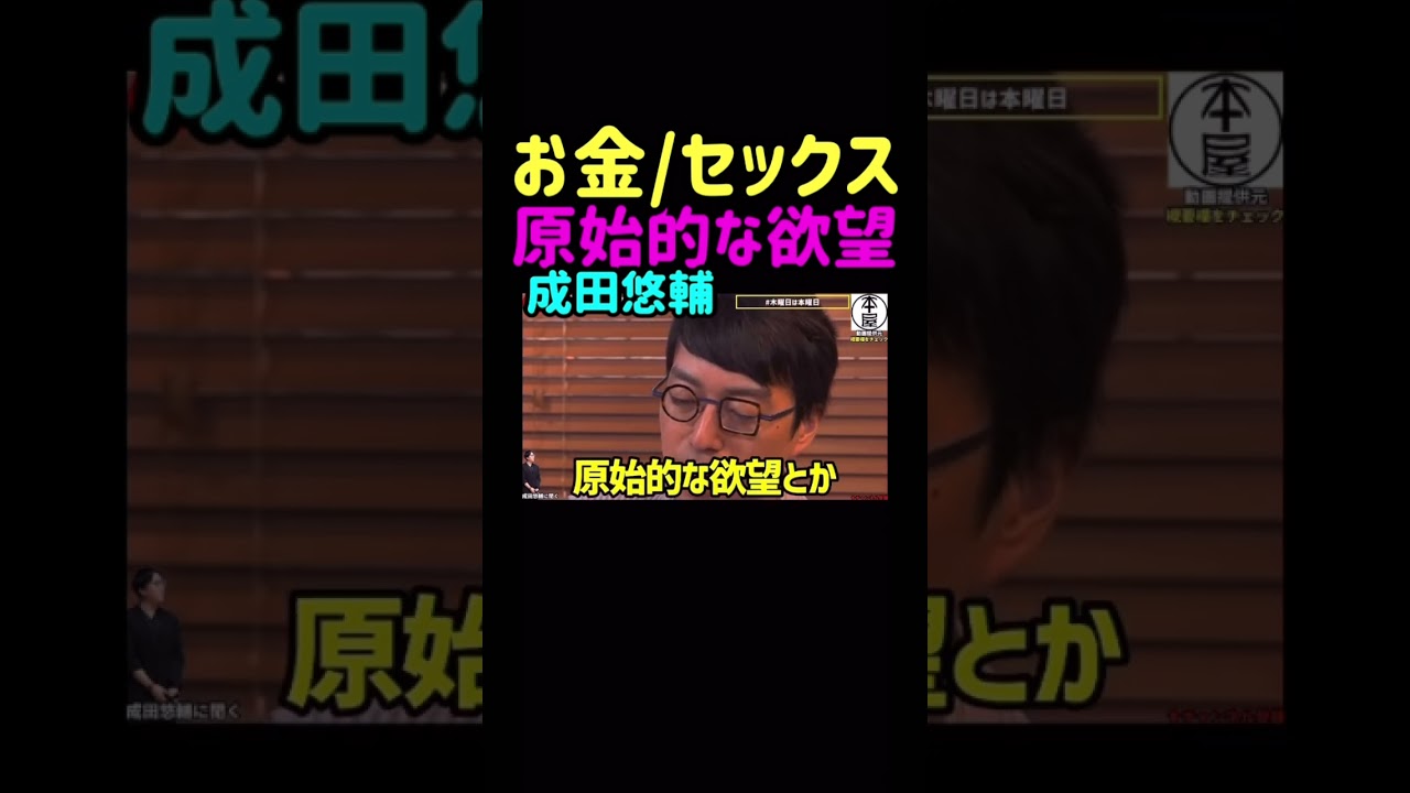 【成田悠輔】※「お金の問題は、精神的な事ばっかりでお茶を濁されガチ。お金とかセックスとか人間の原始的な欲望や快感に正面からタックル」#木曜日は本曜日  #shorts