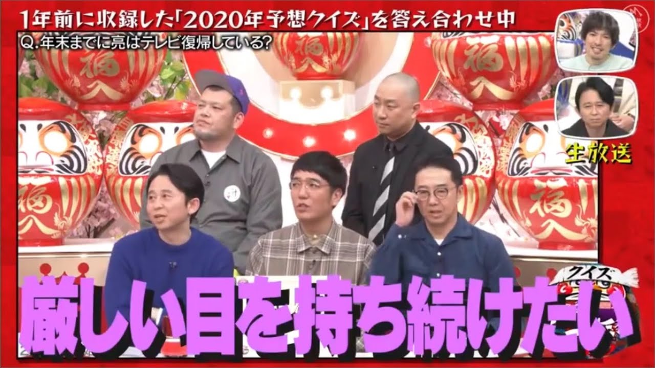 【チーム有吉弘行】1年前に収録した「2020年予想クイズ」を答え合わせ中