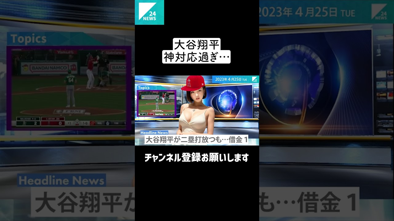 大谷翔平「危険球にも紳士な神対応！」「二塁打放つ活躍、なおエ…」AI女子アナ #shorts