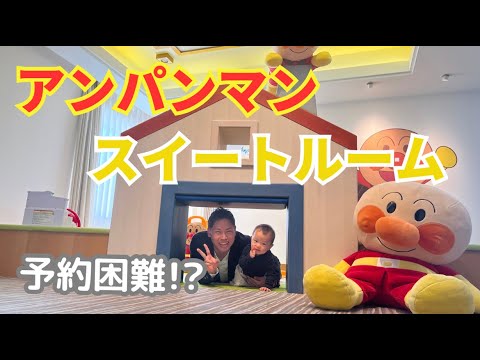 【1歳娘と夢の世界！】アンパンマンスイートルームに泊まって大興奮！