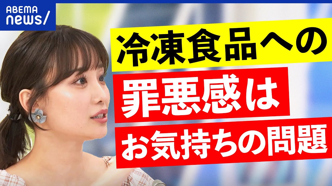 【手作り神話】冷凍食品＝手抜き？愛情が足りない？古いままの価値観を？飲食店はレトルト禁止？｜アベプラ