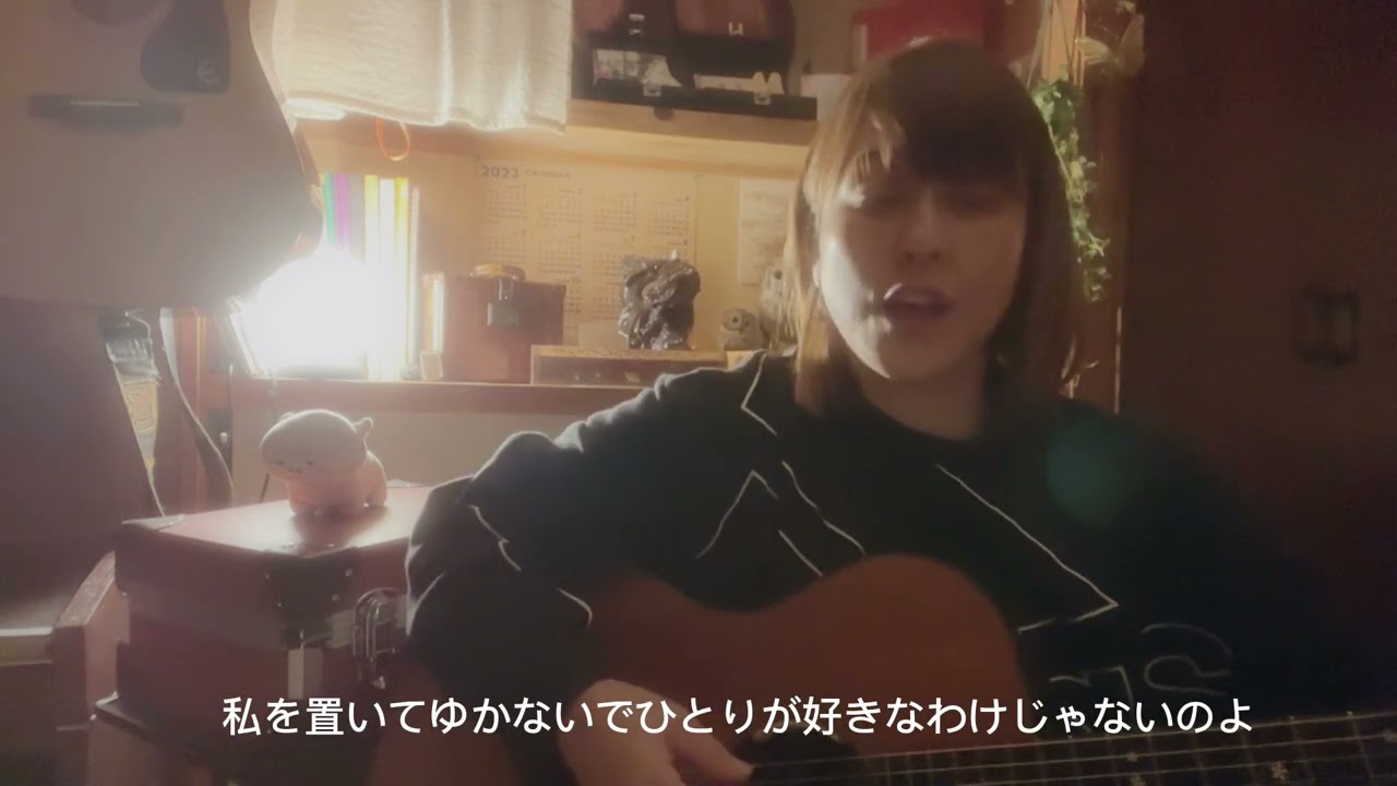 ひとり上手/中島みゆき(cover